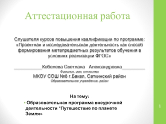 Аттестацианная работа. Образовательная программа внеурочной деятельности Путешествие по планете Земля