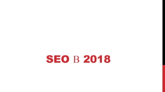 SEO в 2018. RankBrain и пользовательские сигналы