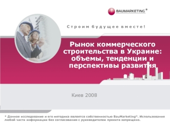 Рынок коммерческого строительства в Украине: объемы, тенденции и перспективы развития