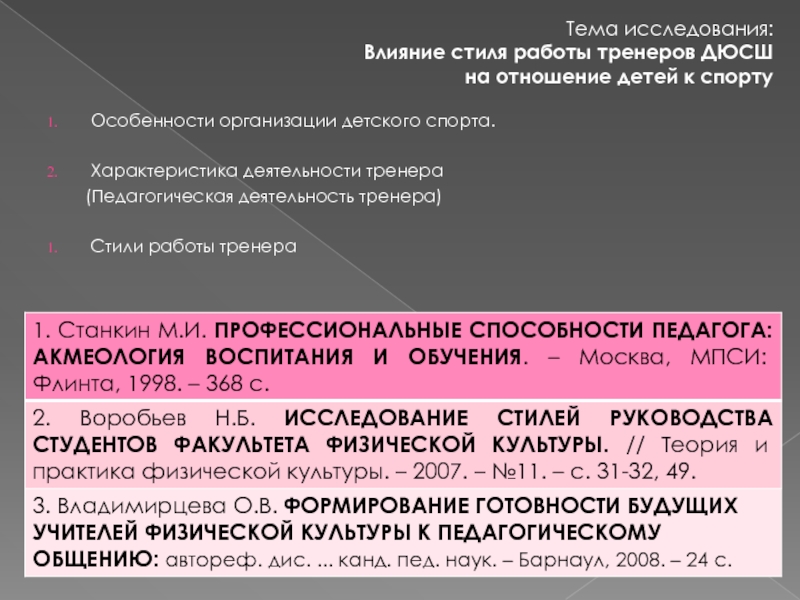 Стили действия. Характеристика деятельности тренера. Стили исследования. Стили влияния. Стили работы тренера.