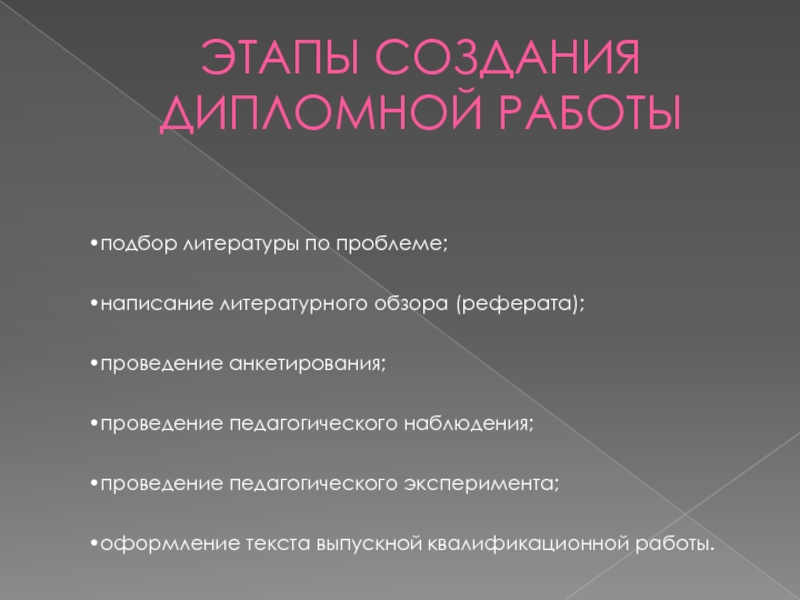 Проведение доклада. Этапы создания диплома.