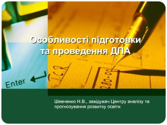 Особливості підготовки та проведення ДПА