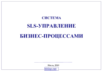 СИСТЕМА SLS-УПРАВЛЕНИЕ БИЗНЕС-ПРОЦЕССАМИ