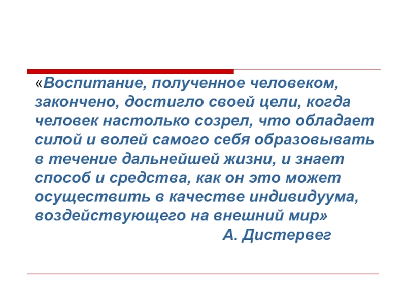 Получить воспитание. Воспитании мы получаем. Образованный человек полезный человек сочинение. Воспитание получил.