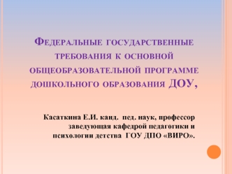 Федеральные государственные требования к основной общеобразовательной программе дошкольного образования ДОУ,