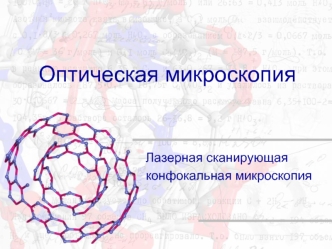 Оптическая микроскопия. Лазерная сканирующая конфокальная микроскопия