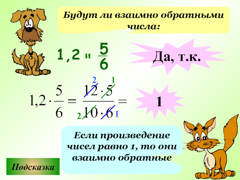 Взаимно обратные дроби 5 класс презентация