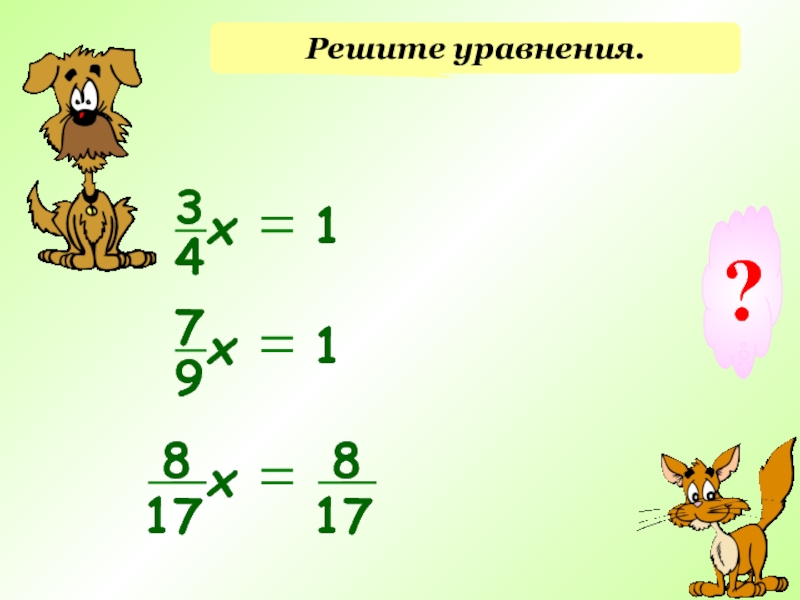 Обратное число 1 3. Взаимообратные уравнения. Решить уравнение 34+х. Взаимообратные операции это. Как решать уравнения с взаимно обратными числами.