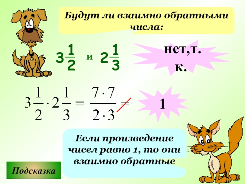 Обратное число. Взаимно обратные числа 6 класс. Взаимообратные числа 6 класс. Являются ли взаимно обратными числа. Обратные числа.