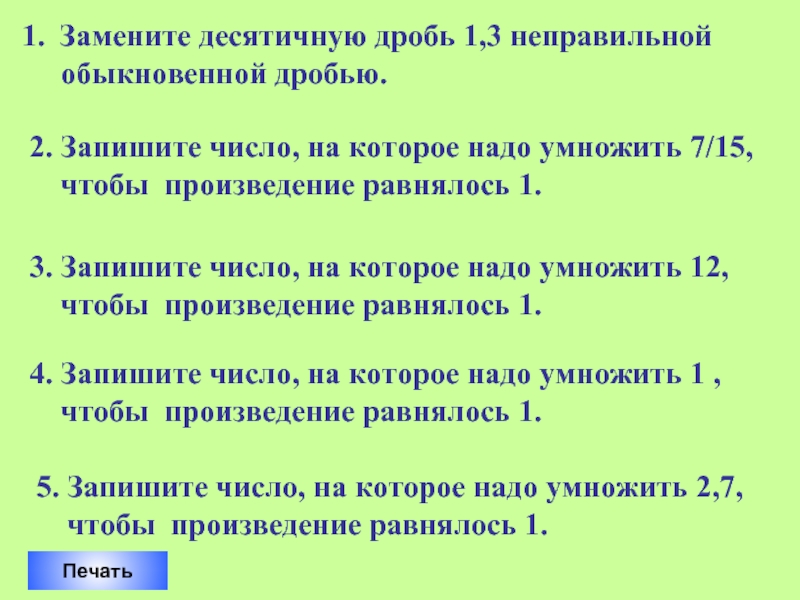 Класс замена. Как заменить десятичную дробь на обыкновенную. Замените десятичную дробь 1,3 неправильной обыкновенной дробью.. Взаимно обратные числа десятичные дроби. Умножить десятичную дробь на обыкновенную дробь.