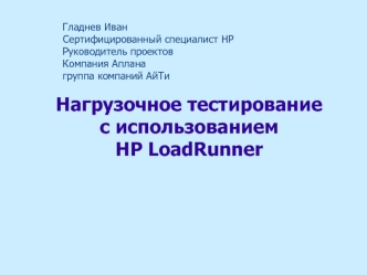 Нагрузочное тестирование с использованием HP LoadRunner