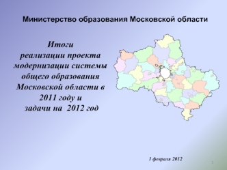 Итоги 
реализации проекта модернизации системы общего образования Московской области в 2011 году и
 задачи на  2012 год