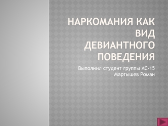 Наркомания как вид девиантного поведения