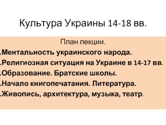 Культура Украины 14-18 вв