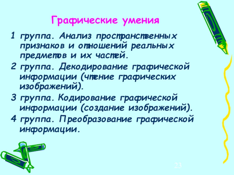 Не относится к этапам формирования графических навыков