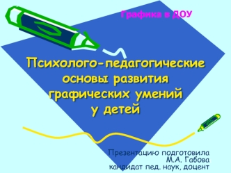 Психолого-педагогические основы развития графических умений у детей