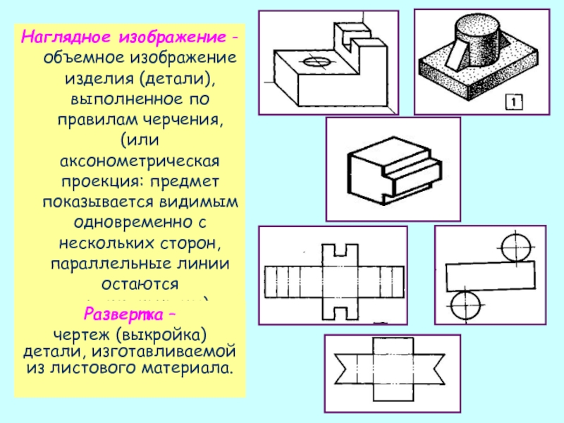 Технический рисунок это наглядное изображение