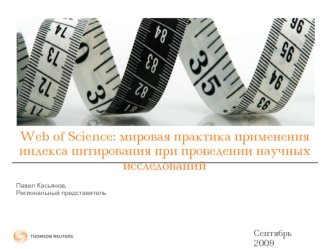 Web of Science: мировая практика применения индекса цитирования при проведении научных исследований