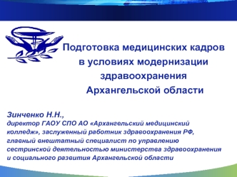 Подготовка медицинских кадров в условиях модернизации здравоохранения
 Архангельской области