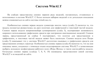 Система WinALT