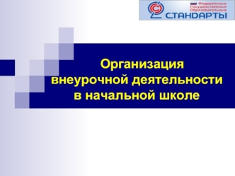 Организация внеурочной деятельности в начальной школе