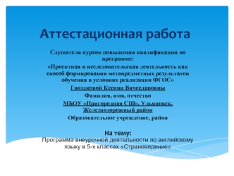 Аттестационная работа. Программа внеурочной деятельности по английскому языку в 5-х классах Страноведение