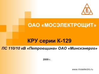 КРУ серии К-129

ПС 110/10 кВ Петровщина ОАО Минскэнерго