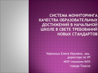 Система мониторинга качества образовательных достижений в начальной школе в свете требований новых стандартов