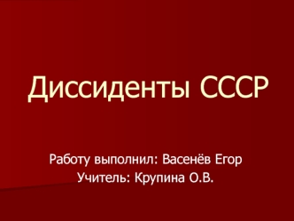 Диссиденты СССР