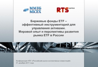 Биржевые фонды ETF – эффективный инструментарий для управления активами. Мировой опыт и перспективы развития рынка ETF в России