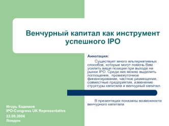 Венчурный капитал как инструмент успешного IPO