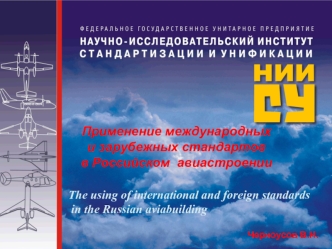 Применение международных и зарубежных стандартов в Российском  авиастроении