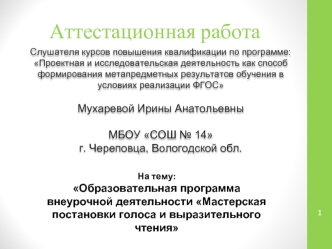 Аттестационная работа. Образовательная программа внеурочной деятельности Мастерская постановки голоса и выразительного чтения