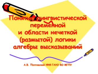 Понятие лингвистической переменной и области нечеткой (размытой) логики алгебры высказываний