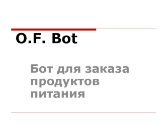 O.F. Bot. Бот для заказа продуктов питания