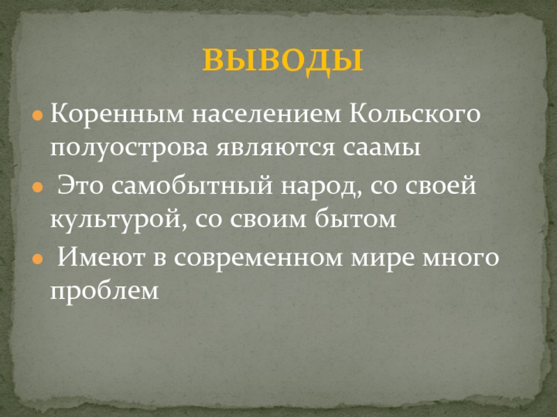 Самобытный это. Самобытность народа. Самобытный. Кроссворд коренные жители Кольского полуострова. Самобытность это.