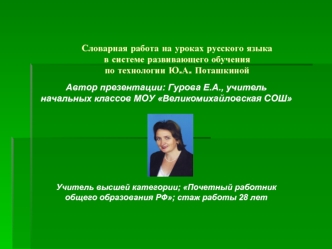 Словарная работа на уроках русского языкав системе развивающего обучения по технологии Ю.А. Поташкиной