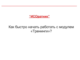 Как быстро начать работать с модулем Тренинги?