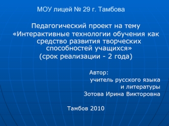 МОУ лицей № 29 г. Тамбова