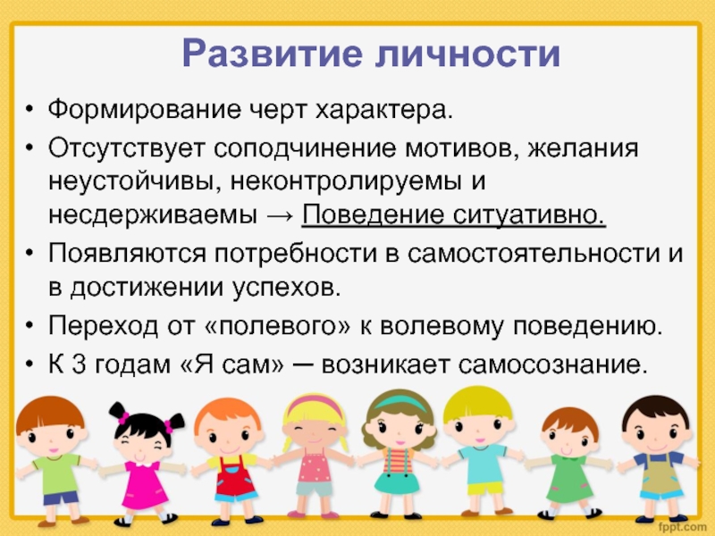 Воспитание черт характера. Развитие личности в раннем детстве. Формирование личности в раннем детстве. Личностное развитие в период раннего детства. Особенности становления личности воспитание.