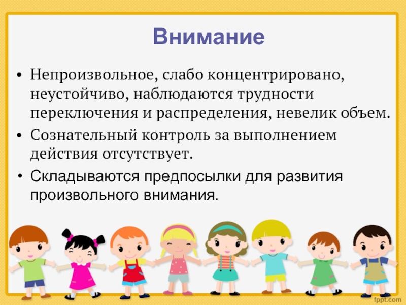 Контроль внимания. Развитие внимания в раннем детстве. Непроизвольное внимание у детей раннего возраста. Особенности поведения в раннем детстве. Игры на непроизвольное внимание.