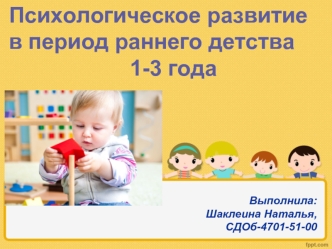 Психологическое развитие в период раннего детства 1-3 года