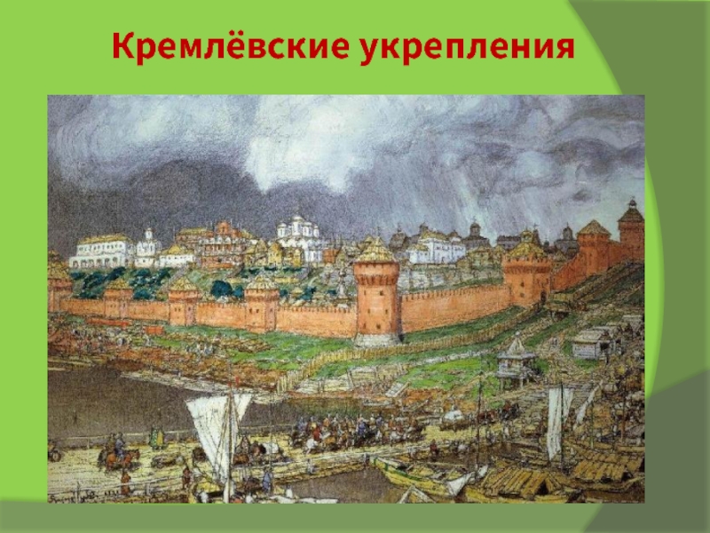 Московский кремль при иване 3 васнецов картина