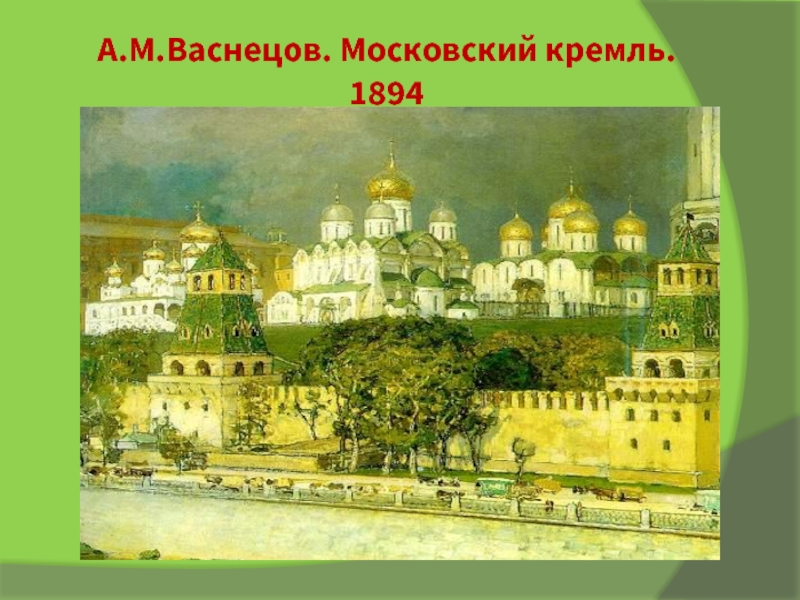 Картины васнецова москва. Аполлинарий Васнецов, «Московский Кремль. Соборы» (1894);. Васнецов Аполлинарий Михайлович Московский Кремль соборы. Васнецов а м Московский Кремль соборы 1894. Картина Аполлинария Васнецова Московский Кремль соборы 1894.