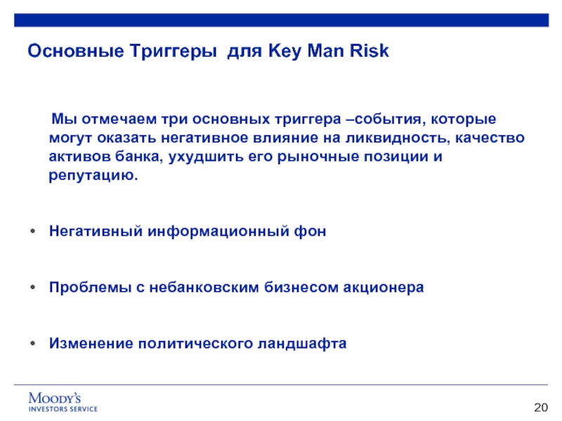Основные Триггеры для Key Man Risk     Мы отмечаем