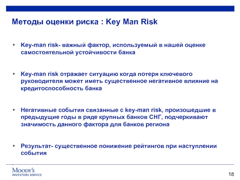 Методы оценки риска : Key Man Risk  Key-man risk- важный фактор,