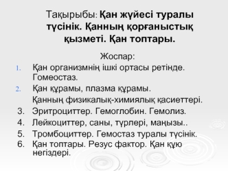 Қан жүйесі туралы түсінік. Қанның қорғаныстық қызметі. Қан топтары