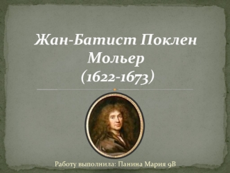 Жан-Батист Поклен Мольер (1622-1673)