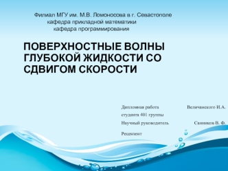 Поверхностные волны глубокой жидкости со сдвигом скорости