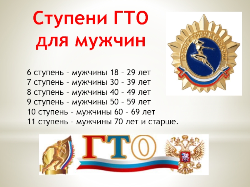 Гто 6 лет. Ступени ГТО. Ступени ГТО мужчины. ГТО 6 ступень. ГТО 7 ступень мужчины.